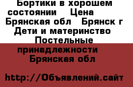 Бортики в хорошем состоянии  › Цена ­ 300 - Брянская обл., Брянск г. Дети и материнство » Постельные принадлежности   . Брянская обл.